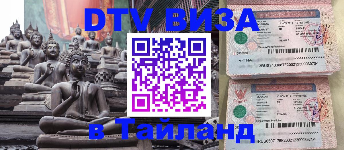 VISA в Тайланд для удалёнщиков 