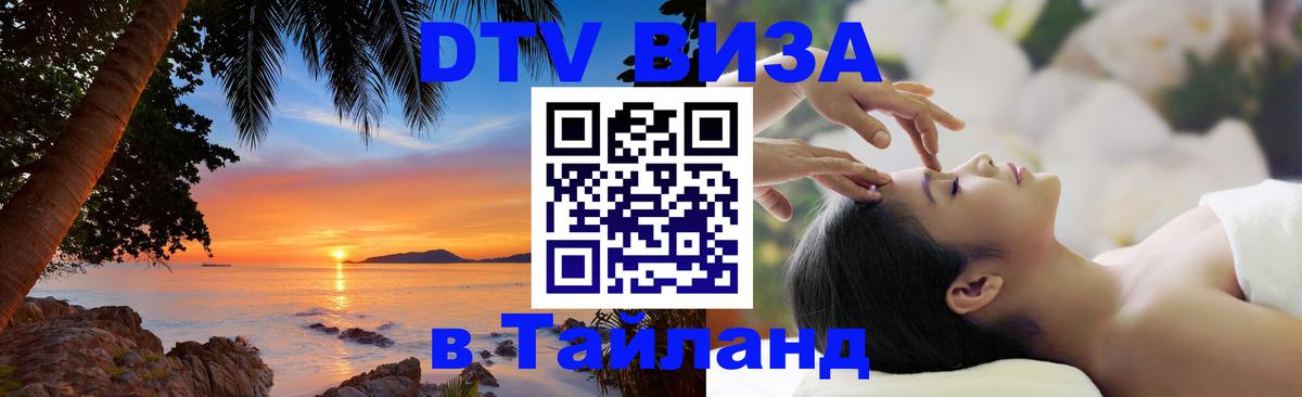 DTV Visa Thailand — прайс и условия, виза без дополнительных документов - Екатеринбург 