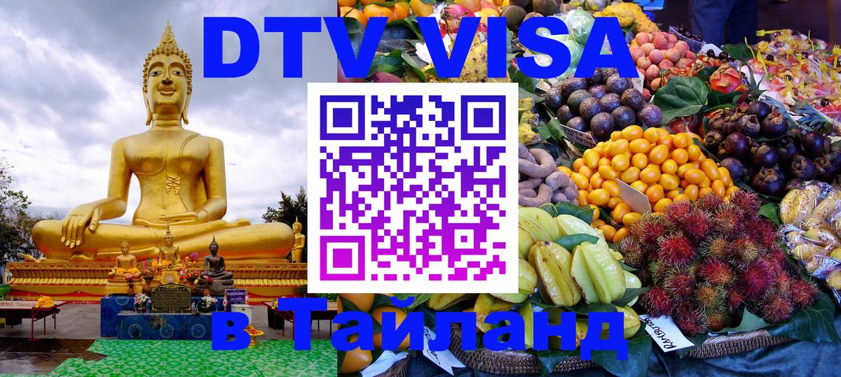 DTV Visa Thailand — прайс и условия, виза без дополнительных документов - 