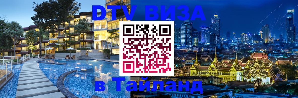 Купить DTV визу в Таиланд 